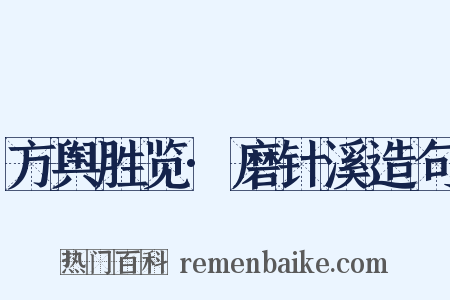 方舆胜览·磨针溪造句是什么意思的图片